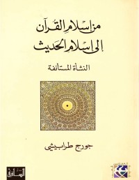 من إسلام القرآن إلى إسلام الحديث : النشأة المستأنفة